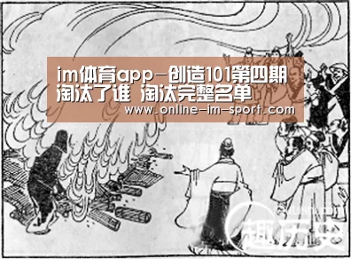 im体育app-创造101第四期淘汰了谁 淘汰完整名单