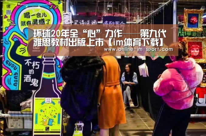 环球20年全“心”力作——第九代雅思教材出版上市【im体育下载】(图1) im体育app