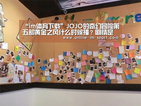 “im体育下载”JOJO的奇幻冒险第五部黄金之风什么时候播?剧情是什么?