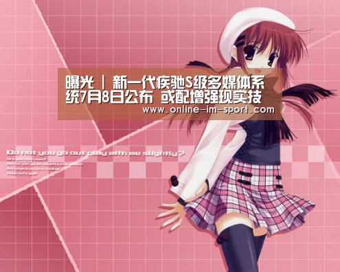 曝光 | 新一代疾驰S级多媒体系统7月8日公布 或配增强现实技术【im体育app】