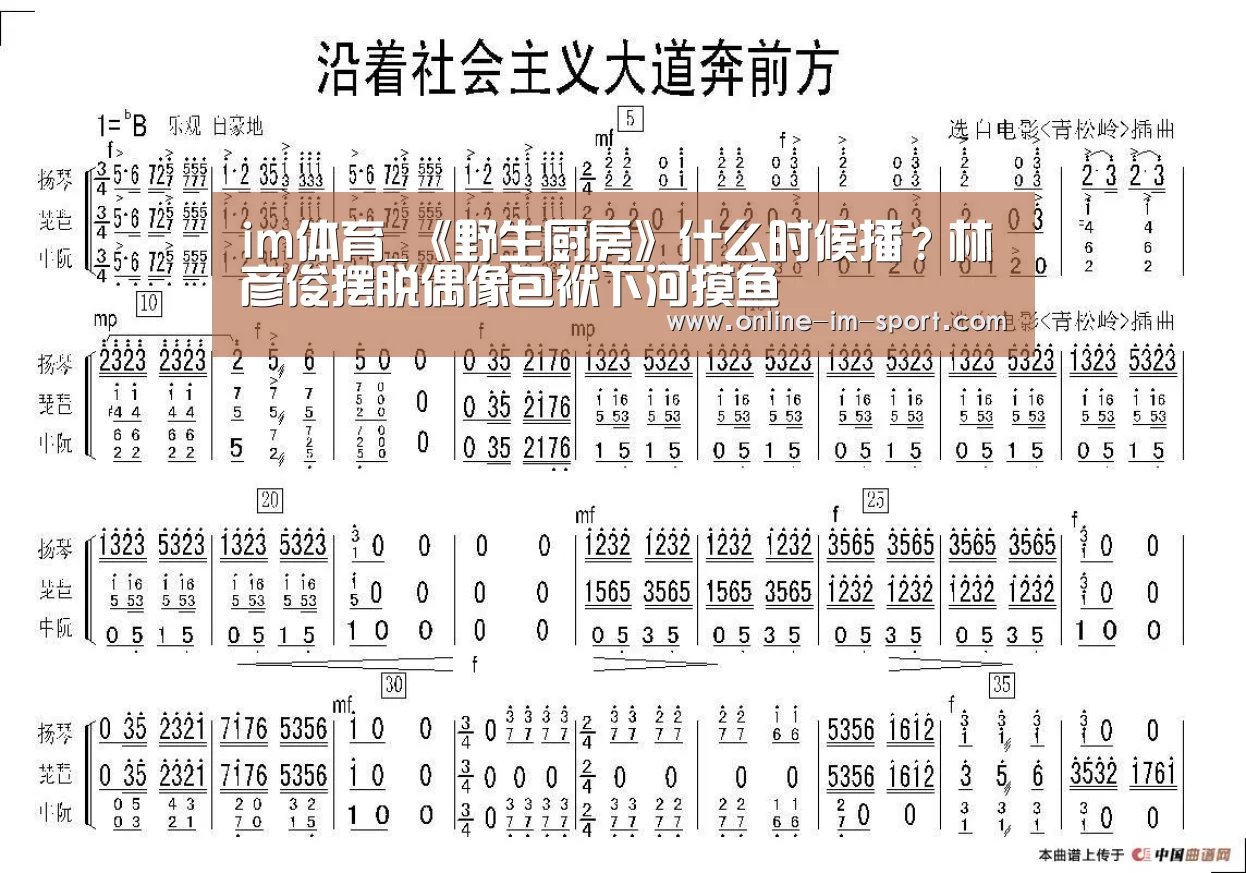 im体育_《野生厨房》什么时候播？林彦俊摆脱偶像包袱下河摸鱼