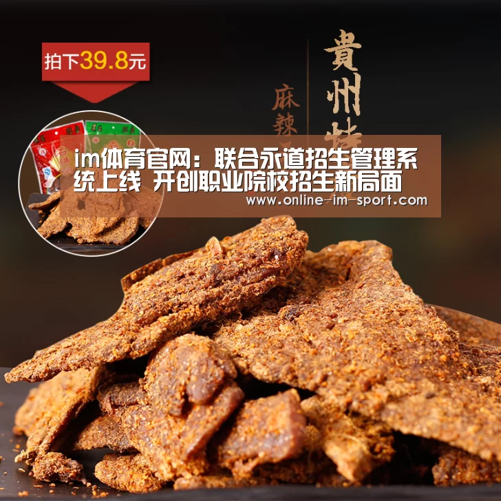 im体育官网:联合永道招生管理系统上线 开创职业院校招生新局面(图2) im体育