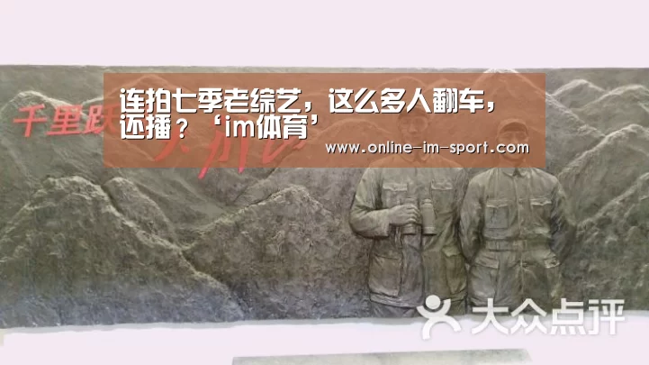 连拍七季老综艺,这么多人翻车,还播?‘im体育’