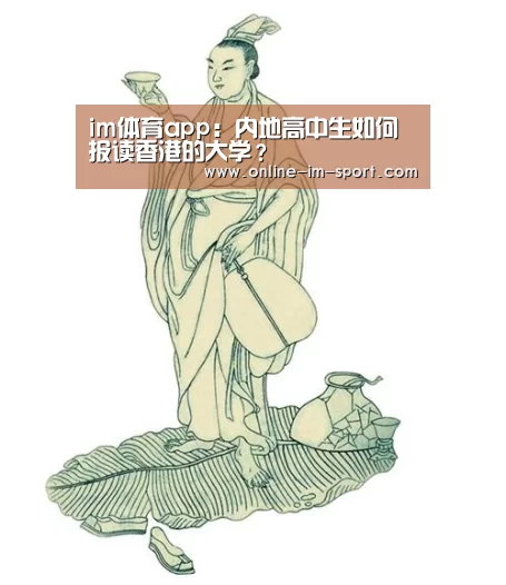 im体育app:内地高中生如何报读香港的大学?