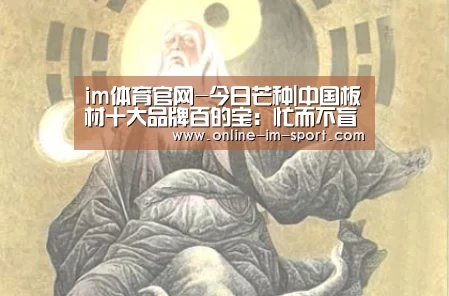 im体育官网-今日芒种|中国板材十大品牌百的宝:忙而不盲是人生最好的状态