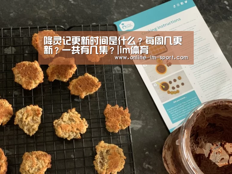 降灵记更新时间是什么?每周几更新?一共有几集?|im体育