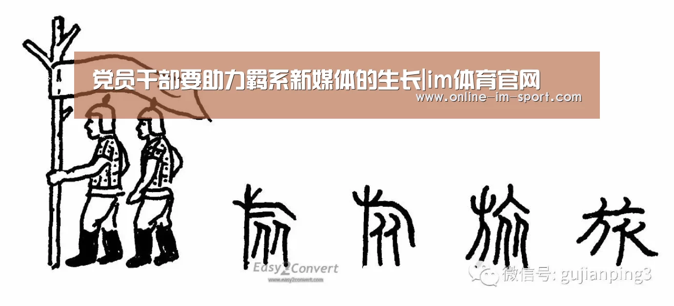 
党员干部要助力羁系新媒体的生长|im体育官网