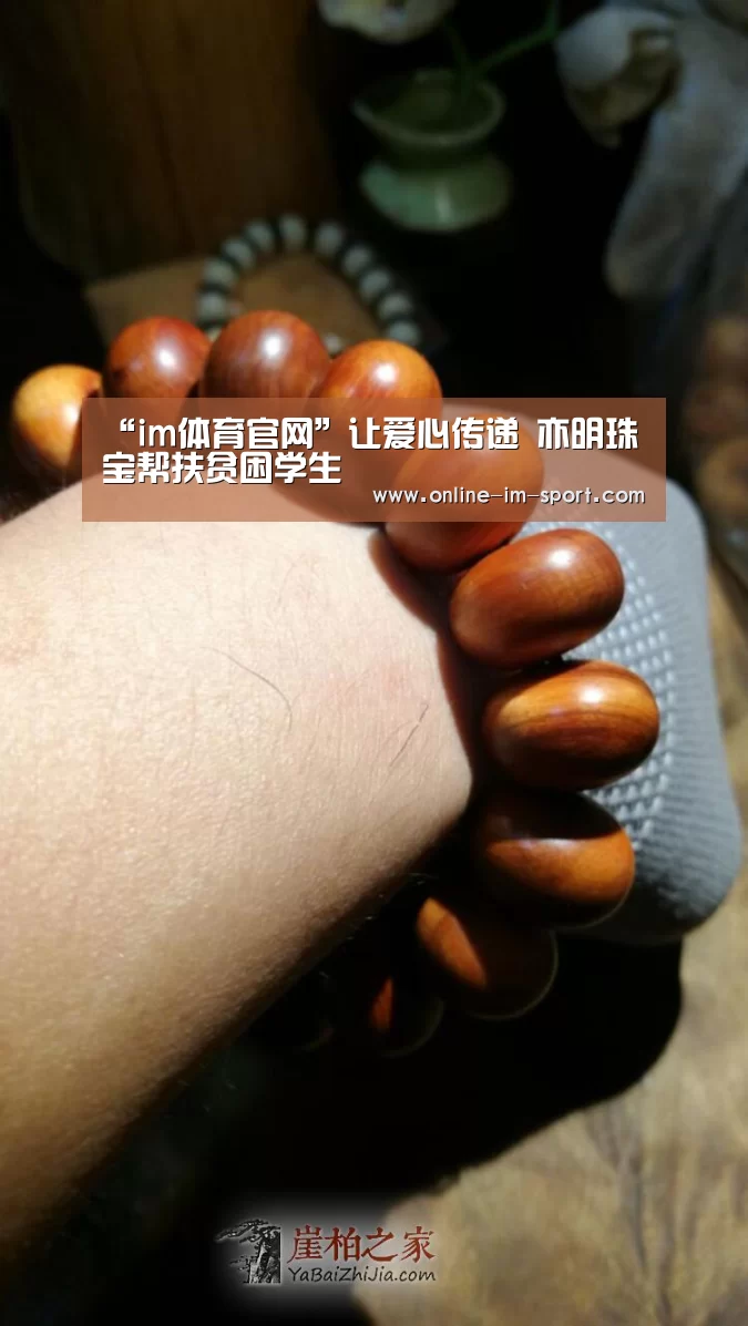 “im体育官网”让爱心传递 亦明珠宝帮扶贫困学生(图2) im体育