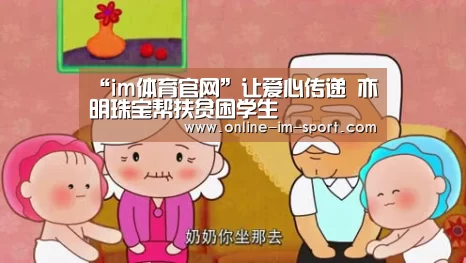 “im体育官网”让爱心传递 亦明珠宝帮扶贫困学生