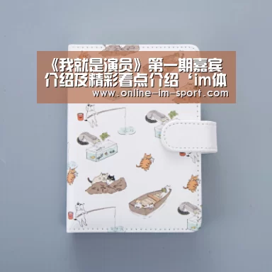 《我就是演员》第一期嘉宾介绍及精彩看点介绍‘im体育’(图2) im体育下载