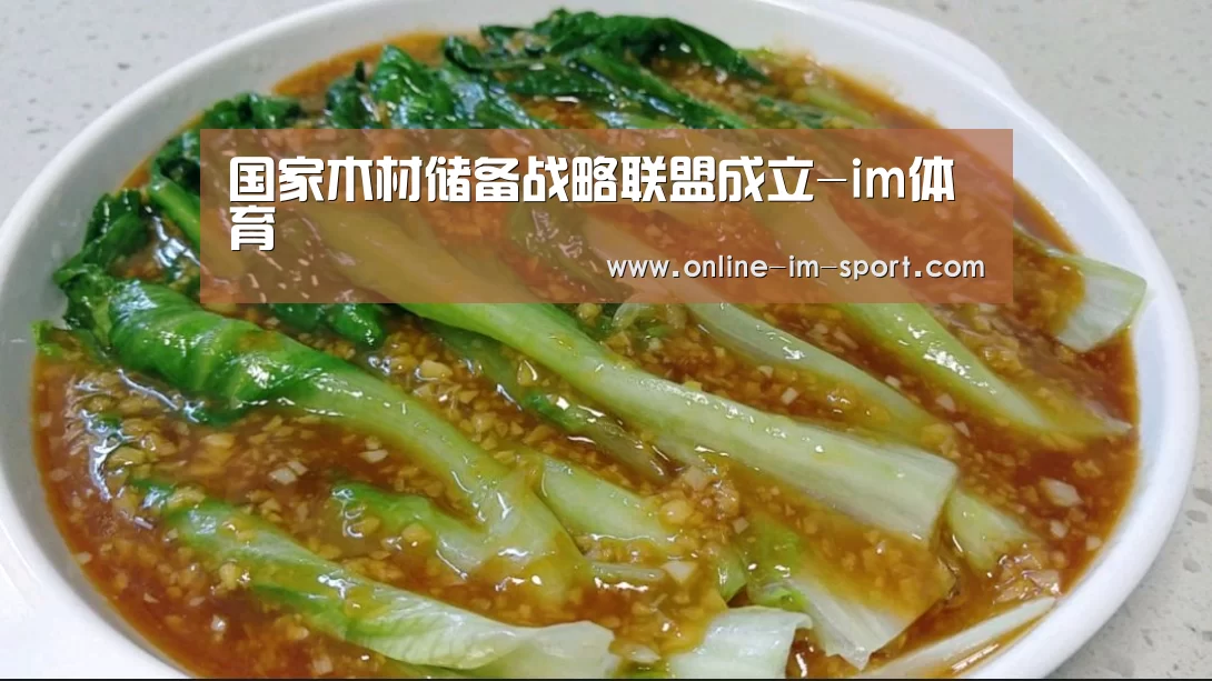 国家木材储备战略联盟成立-im体育(图1) im体育官网