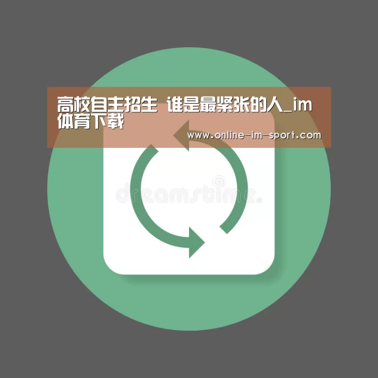 高校自主招生 谁是最紧张的人_im体育下载