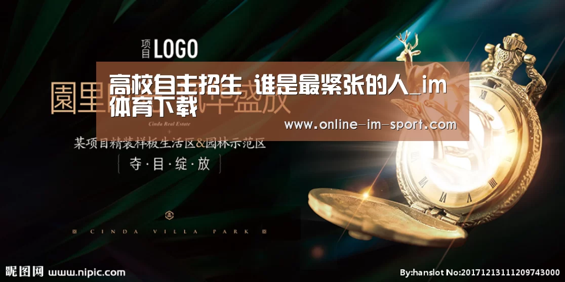 高校自主招生 谁是最紧张的人_im体育下载(图2) im体育app