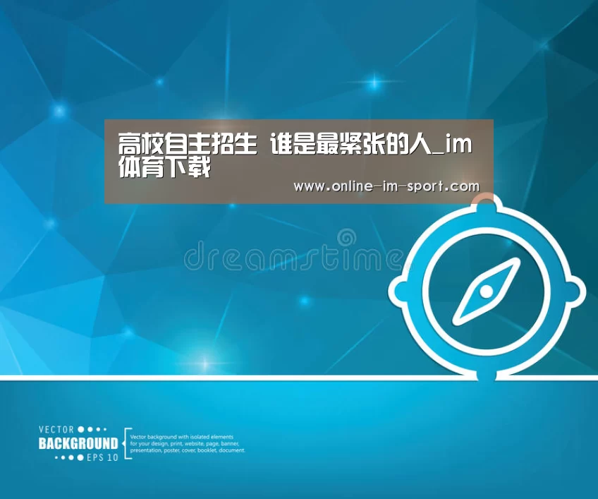 高校自主招生 谁是最紧张的人_im体育下载(图3) im体育下载
