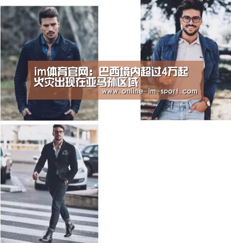 im体育官网:巴西境内超过4万起火灾出现在亚马孙区域(图3) im体育