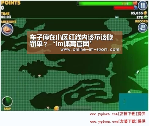 车子停在小区红线内该不该吃罚单?‘im体育官网’(图2) im体育官网