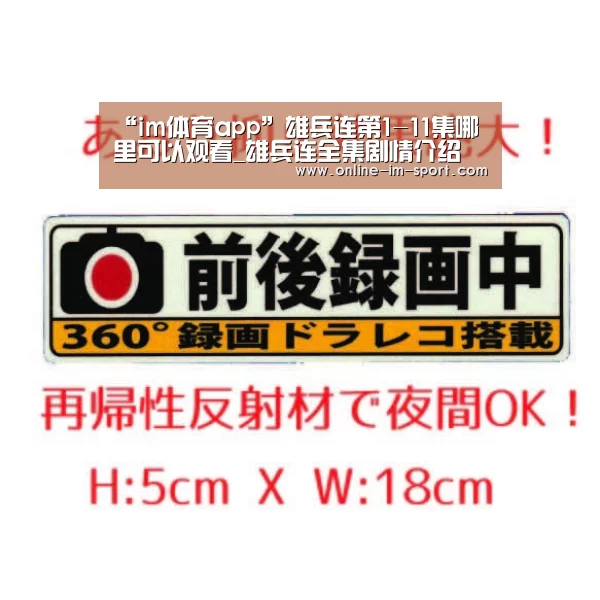 “im体育app”雄兵连第1-11集哪里可以观看_雄兵连全集剧情介绍(图2) im体育下载