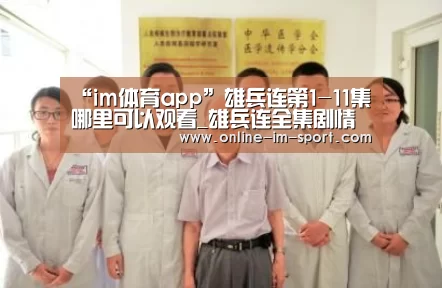 “im体育app”雄兵连第1-11集哪里可以观看_雄兵连全集剧情介绍(图1) im体育官网