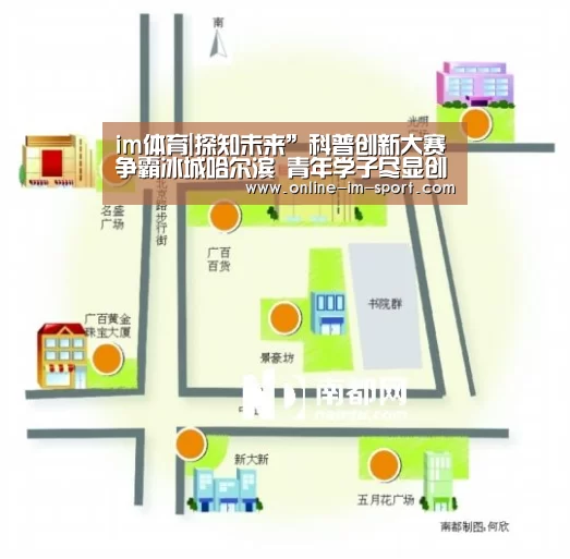 im体育|探知未来”科普创新大赛争霸冰城哈尔滨 青年学子尽显创新本色(图4) im体育官网