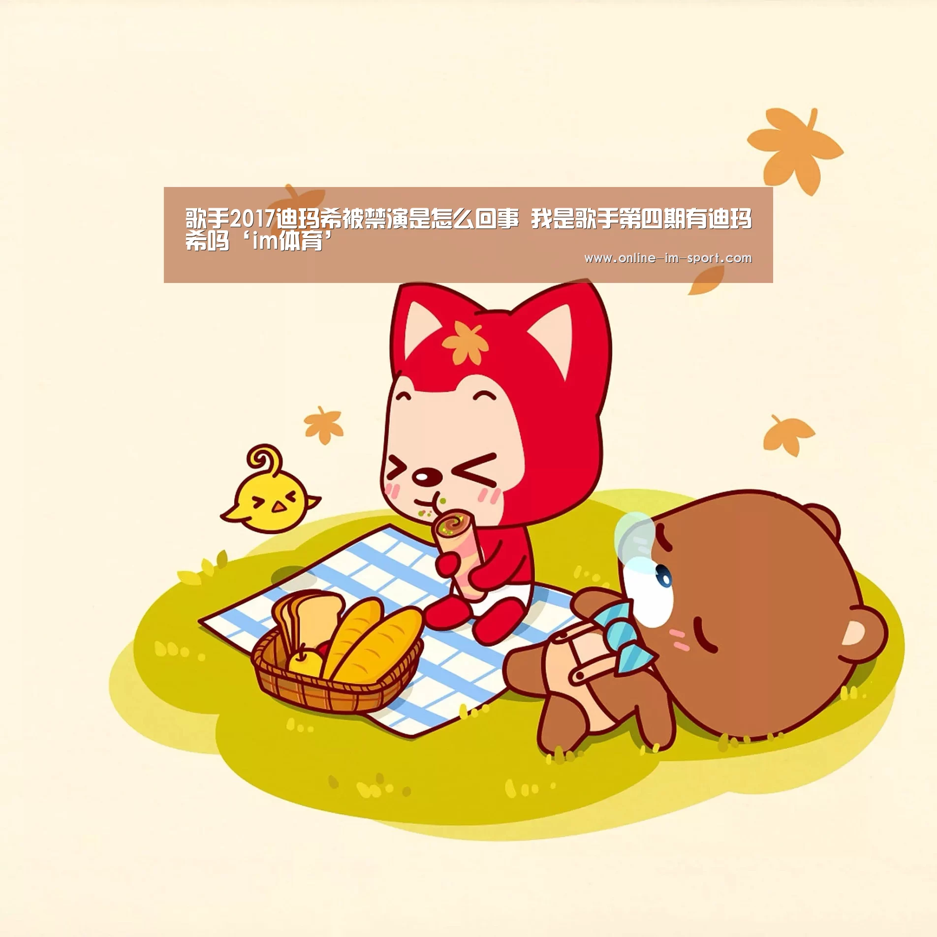 歌手2017迪玛希被禁演是怎么回事 我是歌手第四期有迪玛希吗‘im体育’
