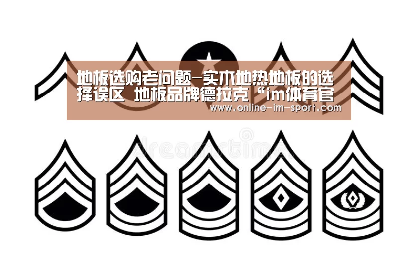 地板选购老问题-实木地热地板的选择误区 地板品牌德拉克“im体育官网”