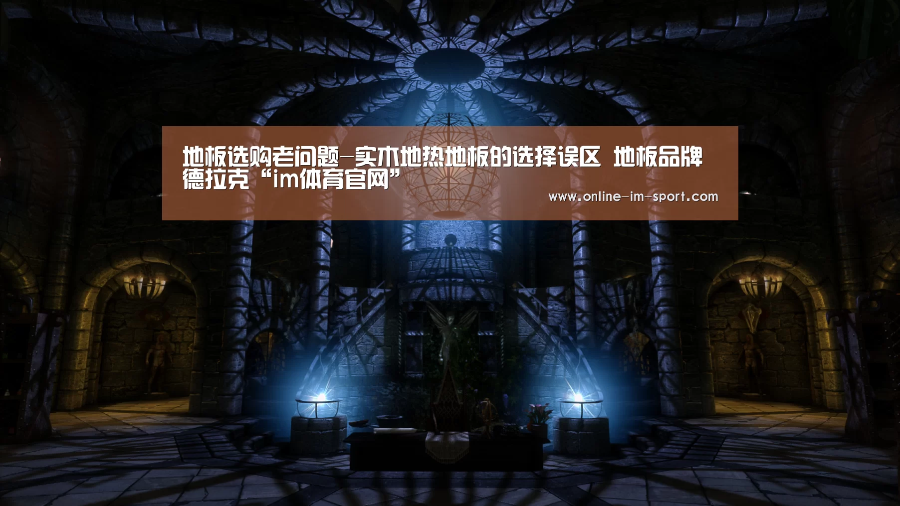 地板选购老问题-实木地热地板的选择误区 地板品牌德拉克“im体育官网”(图3) im体育