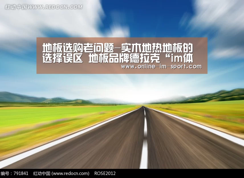 地板选购老问题-实木地热地板的选择误区 地板品牌德拉克“im体育官网”(图4) im体育官网