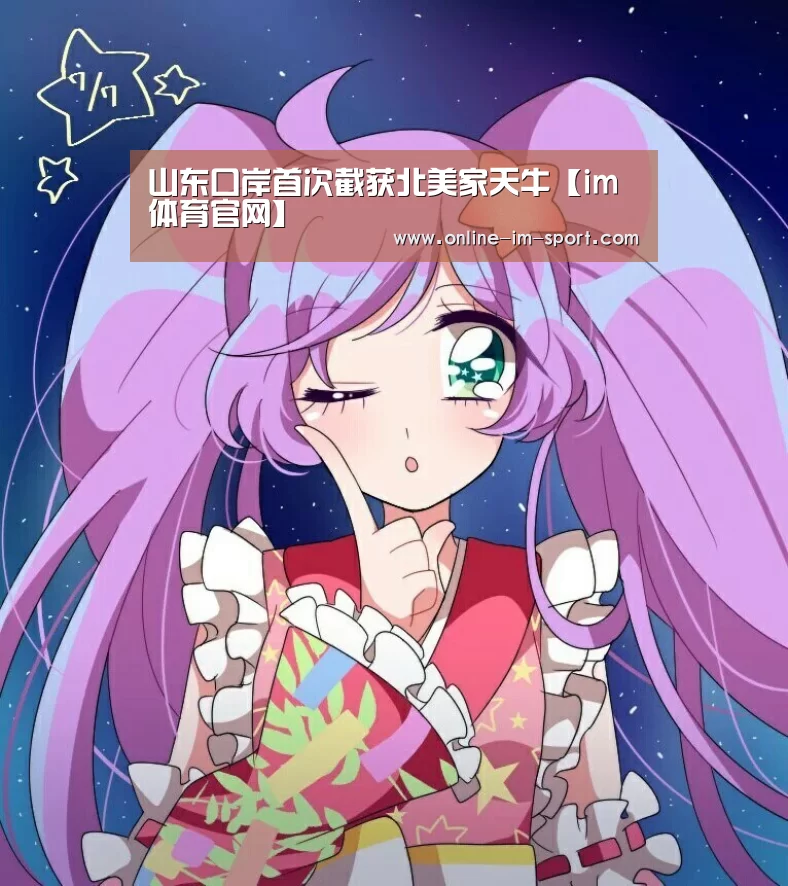 山东口岸首次截获北美家天牛【im体育官网】(图3) im体育