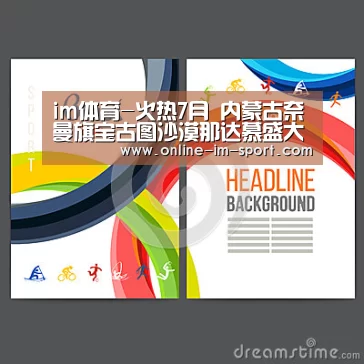 im体育-火热7月 内蒙古奈曼旗宝古图沙漠那达慕盛大启幕