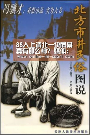 88人上清北一块屏幕真有那么神? 媒体:作用夸大了-im体育app
