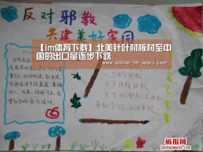 【im体育下载】北美针叶材板材至中国的出口量逐步下跌